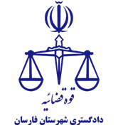 دادگستری شهرستان فارسان