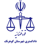 دادگستری شهرستان کوهرنگ