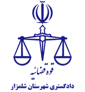 دادگستری شهرستان شلمزار