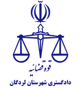 دادگستری شهرستان لردگان