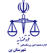 تصفیه امور ورشکستگی شهرستان بن