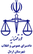 دادسرای عمومی و انقلاب شهرستان اردل