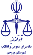 دادسرای عمومی و انقلاب شهرستان بروجن