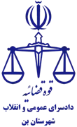 دادسرای عمومی و انقلاب شهرستان بن