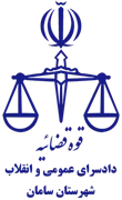 دادسرای عمومی و انقلاب شهرستان سامان