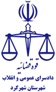 دادسرای عمومی و انقلاب شهرستان شهرکرد