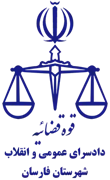 دادسرای عمومی و انقلاب شهرستان فارسان