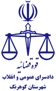 دادسرای عمومی و انقلاب شهرستان کوهرنگ