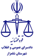 دادسرای عمومی و انقلاب شهرستان شلمزار