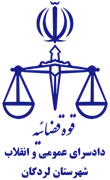 دادسرای عمومی و انقلاب شهرستان لردگان