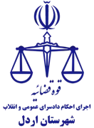 اجرای احکام دادسرای عمومی و انقلاب شهرستان اردل