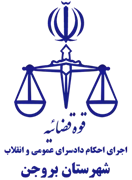 اجرای احکام دادسرای عمومی و انقلاب شهرستان بروجن