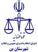 اجرای احکام دادسرای عمومی و انقلاب شهرستان بن