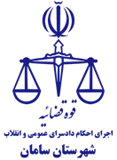 اجرای احکام دادسرای عمومی و انقلاب شهرستان سامان