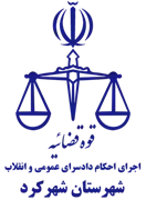 اجرای احکام دادسرای عمومی و انقلاب شهرستان شهرکرد