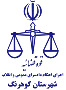 اجرای احکام دادسرای عمومی و انقلاب شهرستان کوهرنگ