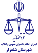 اجرای احکام دادسرای عمومی و انقلاب شهرستان شلمزار