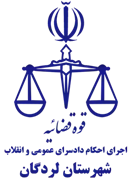 اجرای احکام دادسرای عمومی و انقلاب شهرستان لردگان
