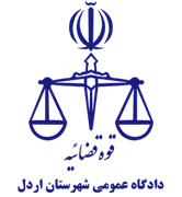دادگاه عمومی شهرستان اردل