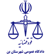 دادگاه عمومی شهرستان بن