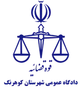 دادگاه عمومی شهرستان کوهرنگ