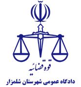 دادگاه عمومی شهرستان شلمزار