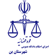اجرای احکام دادگاه عمومی شهرستان بن