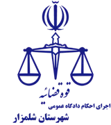 اجرای احکام دادگاه عمومی شهرستان شلمزار