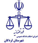 اجرای احکام دادگاه عمومی شهرستان لردگان