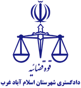 دادگستری شهرستان اسلام آباد غرب