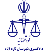 دادگستری شهرستان تازه آباد