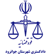 دادگستری شهرستان جوانرود