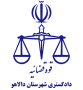 دادگستری شهرستان دالاهو