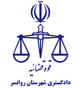دادگستری شهرستان روانسر