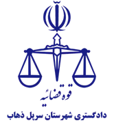دادگستری شهرستان سرپل ذهاب