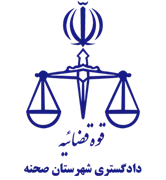 دادگستری شهرستان صحنه