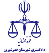 دادگستری شهرستان قصر شیرین