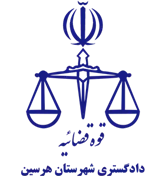 دادگستری شهرستان هرسین