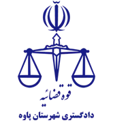 دادگستری شهرستان پاوه
