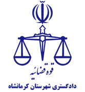 دادگستری شهرستان کرمانشاه