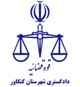 دادگستری شهرستان کنگاور