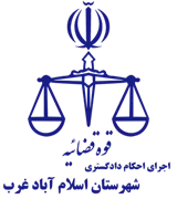 اجرای احکام دادگستری شهرستان اسلام آباد غرب