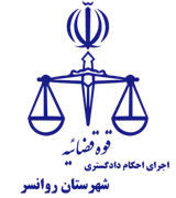 اجرای احکام دادگستری شهرستان روانسر