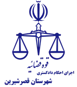 اجرای احکام دادگستری شهرستان قصر شیرین