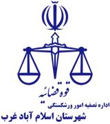 تصفیه امور ورشکستگی شهرستان اسلام آباد غرب
