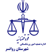 تصفیه امور ورشکستگی شهرستان روانسر