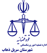 تصفیه امور ورشکستگی شهرستان سرپل ذهاب