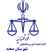 تصفیه امور ورشکستگی شهرستان صحنه
