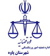 تصفیه امور ورشکستگی شهرستان پاوه