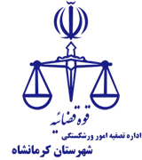 تصفیه امور ورشکستگی شهرستان کرمانشاه